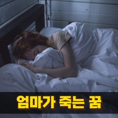 엄마가죽는꿈 속 장면마다 뜻이 달라요
