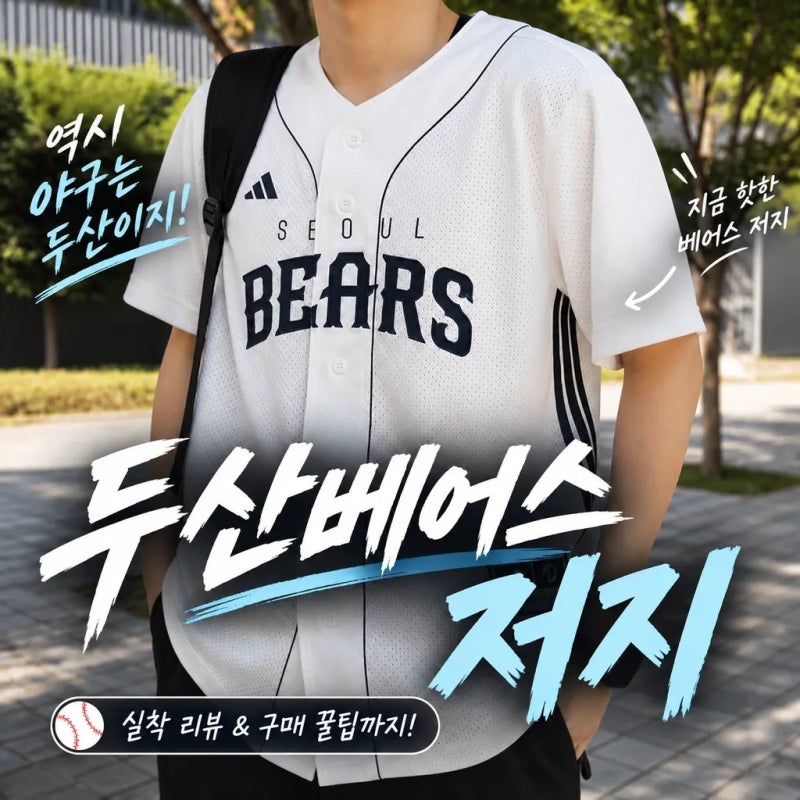 두산베어스 유니폼 뭐 살까? 아디다스 KM6599 실착 사이즈 총정리