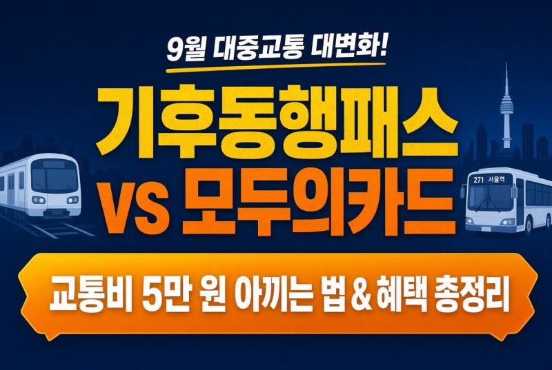 9월 출퇴근 교통비 5만 원 아끼기! 기후동행패스(모두의카드) 혜택 및 신청 가이드