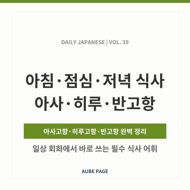 일본어 기초 39. 아침·점심·저녁 식사 표현｜아사고항·히루고항·반고항 뜻