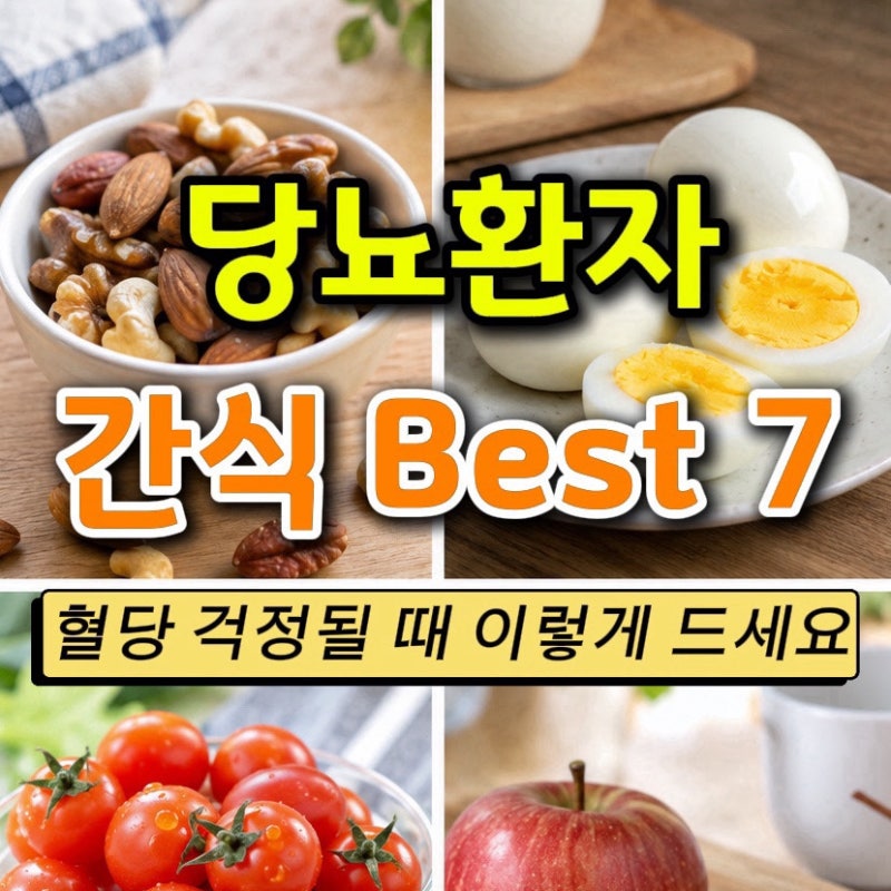 [당뇨관리] 당뇨 환자 간식 추천 BEST 7｜혈당 덜 올리는 간식 고르는 법