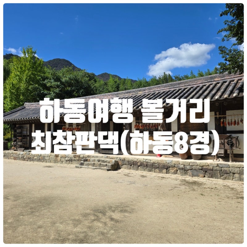 하동여행 추천코스, 하동8경 『 최참판댁 』 다녀온 솔직후기