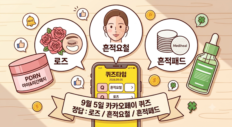 9월 5일 카카오페이 퀴즈타임 정답｜오늘의 퀴즈 빠르게 확인