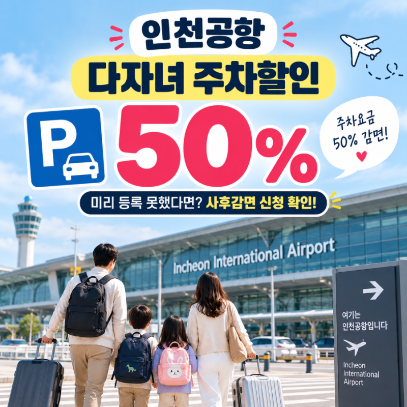 인천공항 다자녀 주차할인 50%, 사전등록 방법과 사후감면 신청까지