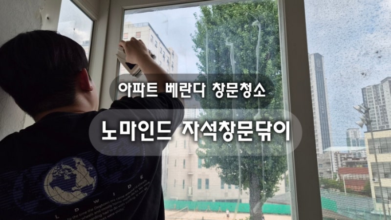 아파트 베란다 창문청소 노마인드 유리닦이