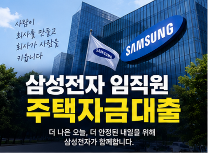 연 1.5%에 최대 5억? 삼성전자 임직원 주택대출 조건 총정리