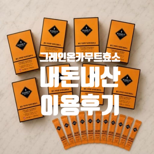 [내돈내산] 그레인온 골드 카무트 효소 이용 후기