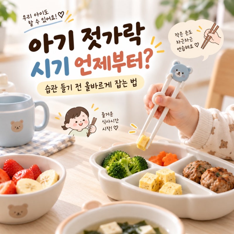 아기 젓가락 시기 언제부터? 습관 들기 전 올바르게 잡는 법