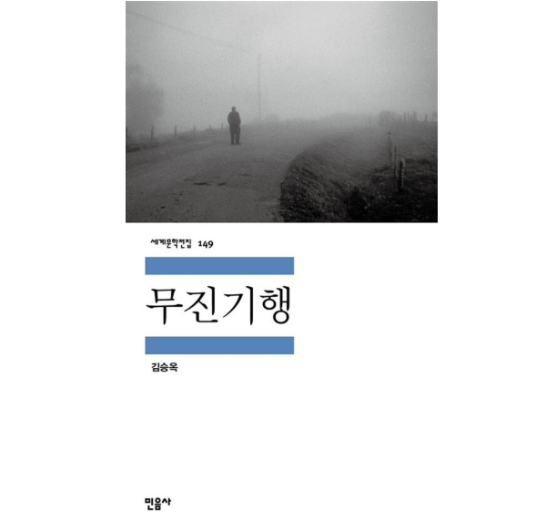 무진기행 후기, 나는 심한 부끄러움을 느꼈다는 마지막 문장의 의미 (독서 리뷰)
