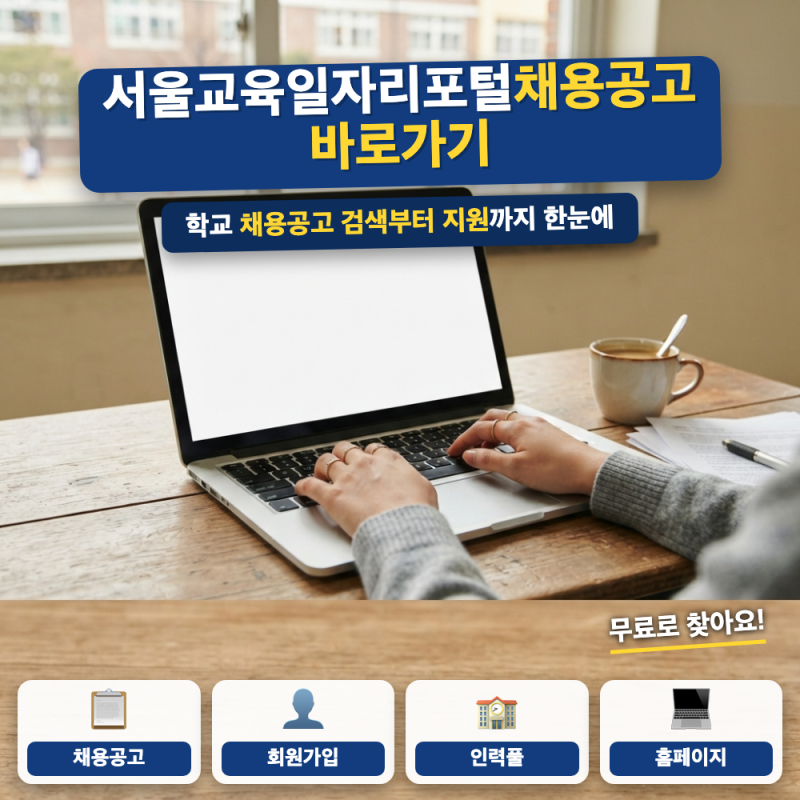서울시교육청 구인구직 일자리포털 홈페이지 바로가기 (+ 채용공고 확인, 즉시지원 회원가입....