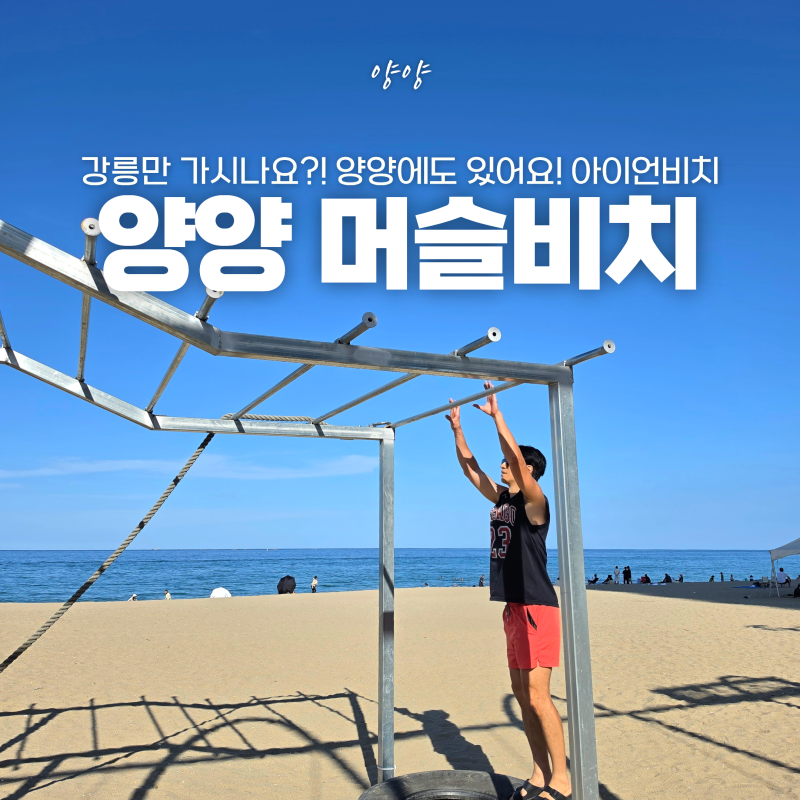 양양 머슬비치 강릉 아니에요! 아이언비치 위치 낙산해변 해수욕장 가볼만한곳