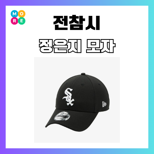 "3만원대였네" 전참시 정은지 모자 화이트삭스 볼캡