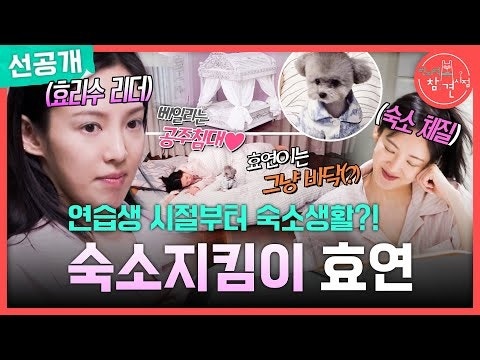 효연 전참시 소녀시대 숙소의 집밥과 효리수 연습실의 온도