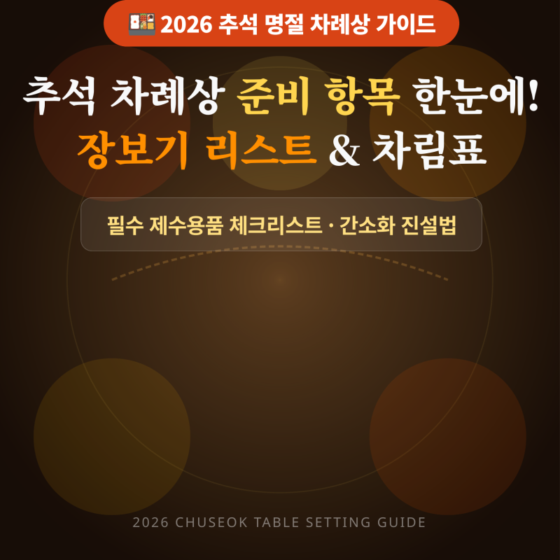 [2026 추석] 차례상 준비 항목 한눈에 보기! 장보기 리스트 & 간소화 차례상 차림표