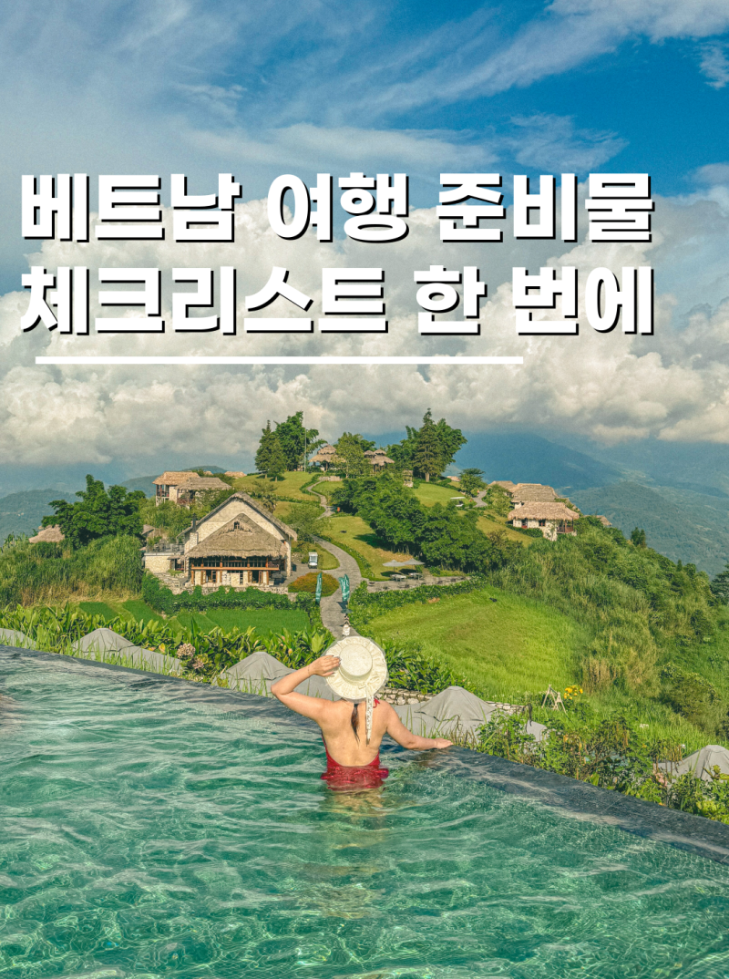 베트남여행준비물 체크리스트 직접 다녀와보니 꼭 필요했던 것 7