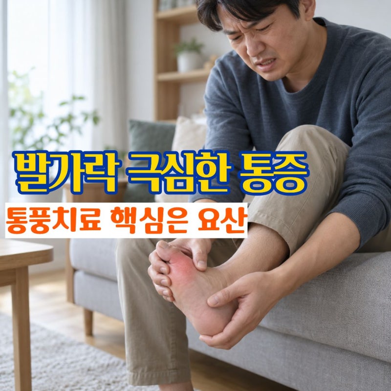 통풍치료방법 발가락 통증이 심해지는 통풍증상 요산수치 낮추는 방법