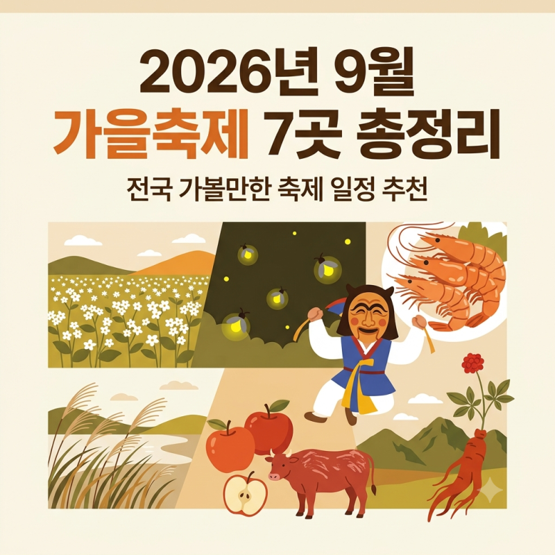 9월 가을축제 추천 전국 가볼만한 곳 7곳(2026년 일정)