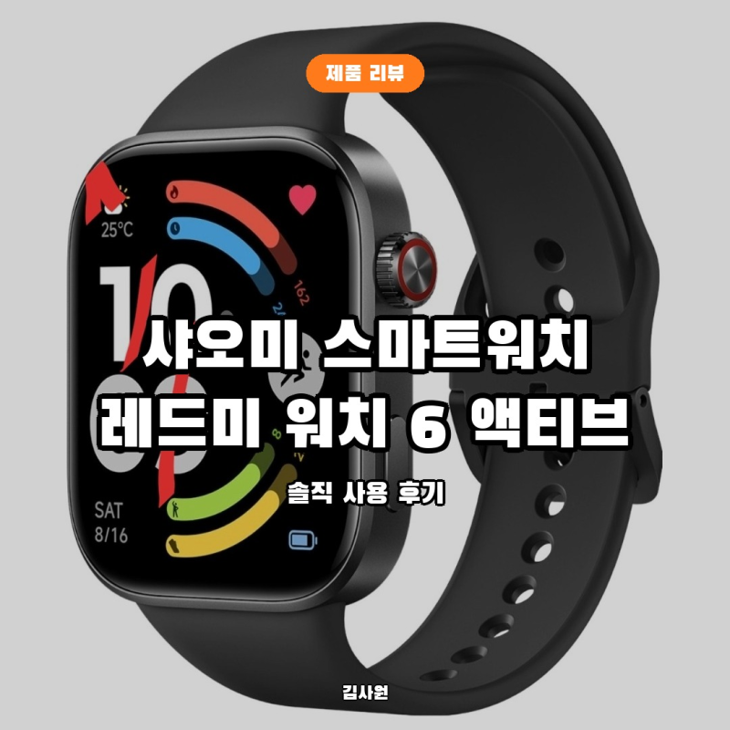 샤오미 레드미 워치 6 액티브, 스마트밴드 대신 손목 통화까지 되는 이걸로 갈아탄 이유 ⌚