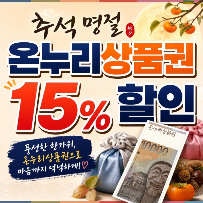 "장보기 전 필수!" 2026 추석 온누리상품권 15% 할인 충전법 & 가맹점 오류 해결 팁 (15만 원 번다....