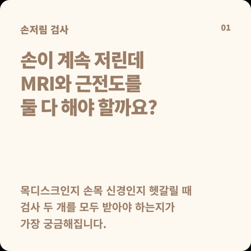 손저림인데 MRI와 근전도 둘 다 해야 할까? ‘목 신경’과 ‘손 신경 중요 체크 포인트 총정리