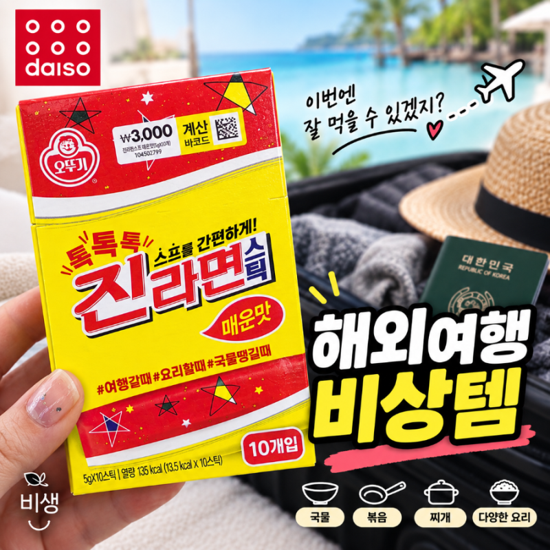 다이소 진라면 스프 10개입, 푸꾸옥 여행 비상용 조미료로 챙겨봄