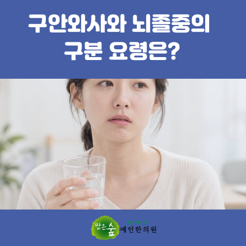 구안와사(말초성 안면마비)와 뇌졸중(중추성 안면마비)의 구분 요령은? [안면질환 5부]