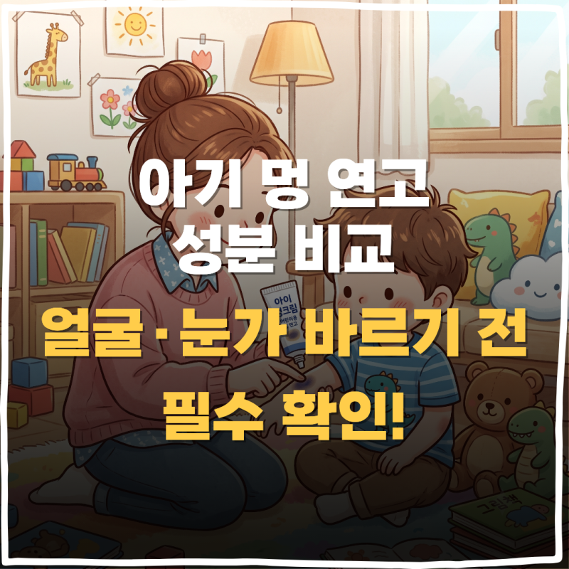 유아 멍 연고 성분 비교 및 아기 얼굴 눈가 바를 때 주의 사항 총정리