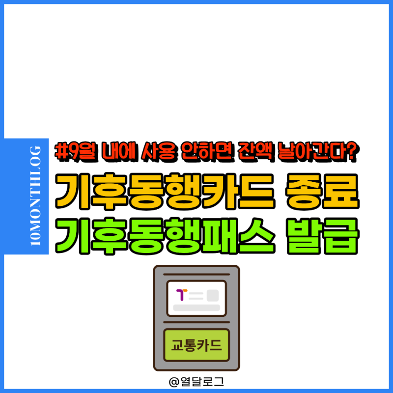 "기후동행카드 종료" 모두의카드 기후동행패스 환급 충전 발급방법