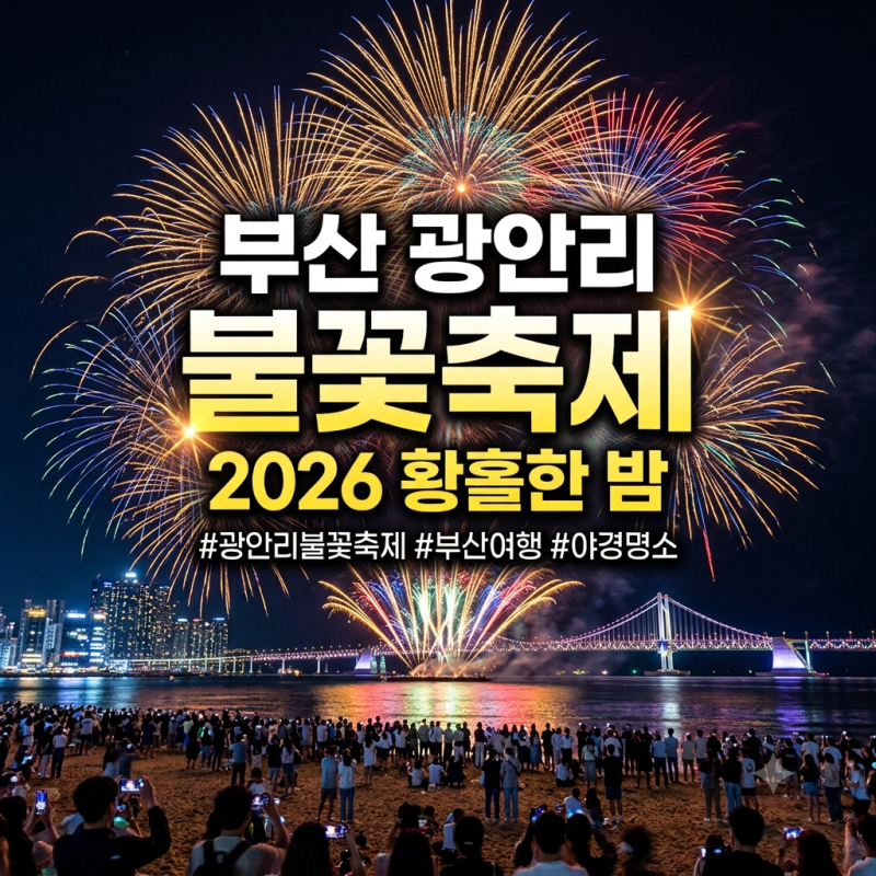 2026 부산 광안리 불꽃축제 일정 총정리｜명당부터 숙소 추천까지