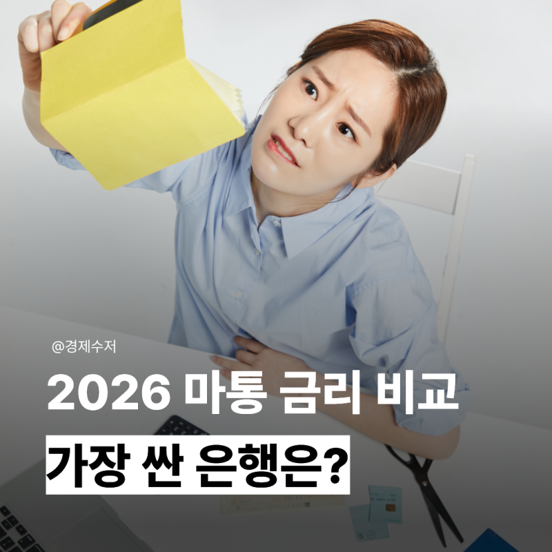 2026 마이너스통장 금리 비교｜은행별 총정리·이자계산기·한도 늘리는 방법