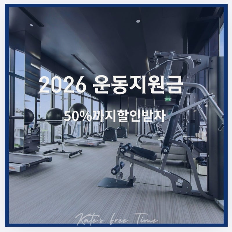 2026 운동지원금 총정리 | 최대 50% 아낄수 있다