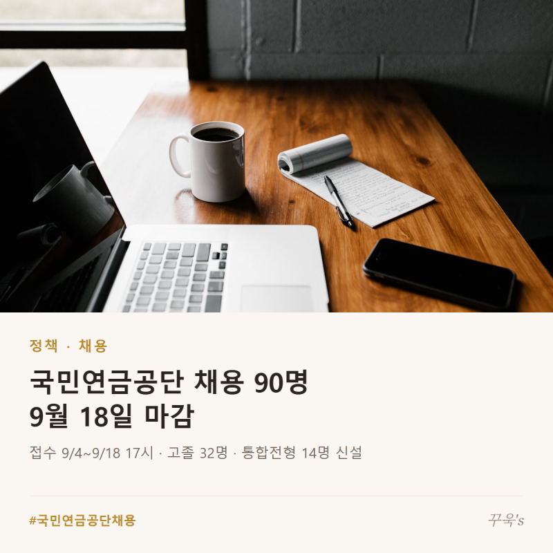 국민연금공단 채용 90명, 9월 18일 마감