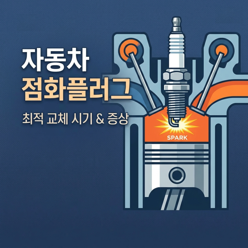 자동차 점화플러그 교체주기 미루면 돈 더 듭니다 | 이상 증상 및 비용 총정리