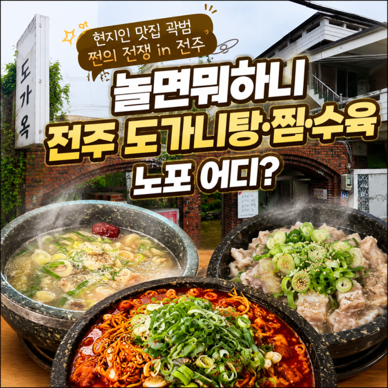 놀면뭐하니 전주 도가니탕·찜·수육 노포 어디? 도가옥 현지인 맛집 곽범 쩐의 전쟁 in 전주 ....