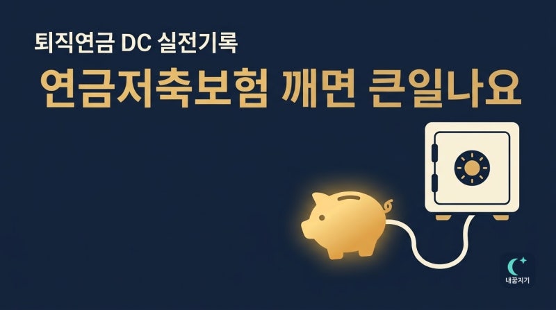 연금저축보험 깨면 큰일나요, 펀드로 갈아타는 진짜 계좌이체 방법 3가지