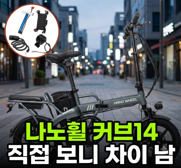 출퇴근용 나노휠 커브14 전동 전기자전거 직접 타고 느껴본 실제 성능