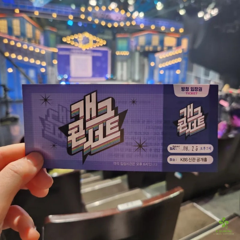 KBS 개그콘서트 방청 지정석 당첨 후기 : 방송보다 현장이 훨씬 재미있어요! (준비물, 좌석명....