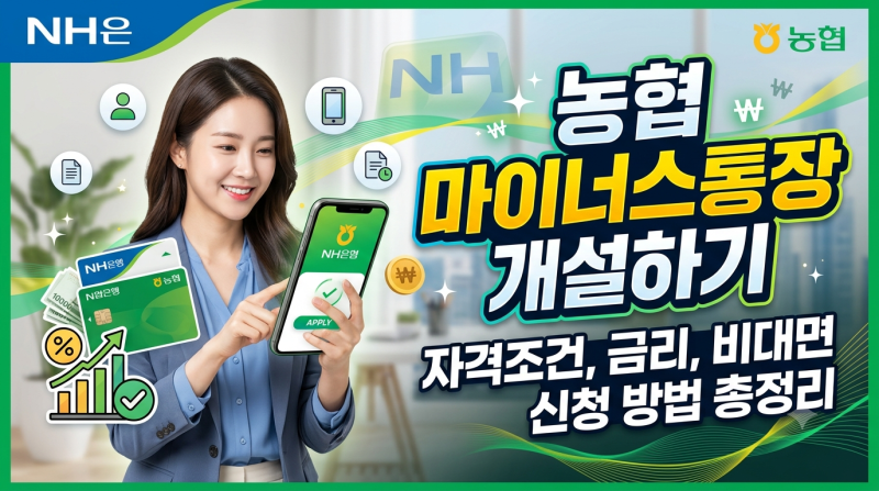 농협 마이너스통장 개설하기 총정리!!!