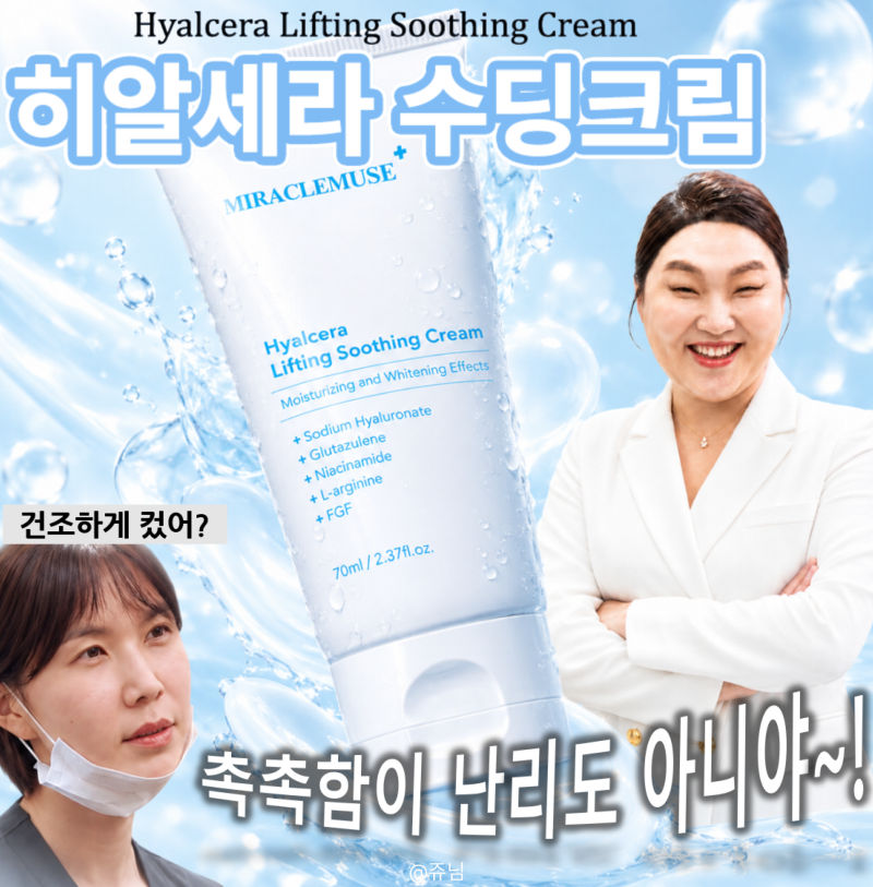 [미라클뮤즈 서포터즈] 수부지 속건조 난리도 아니야~! 히알세라 리프팅 수딩크림 리뷰