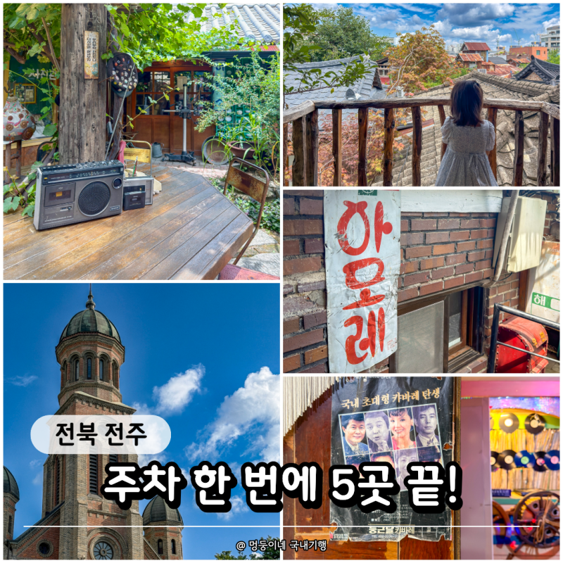 9월 어디로 가? 전주 가볼만한 곳 5곳 아이·반려견 한옥마을 코스