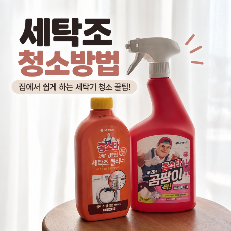 세탁조 청소방법 고무패킹 열어보니 곰팡이가? 직접 청소해봤어요