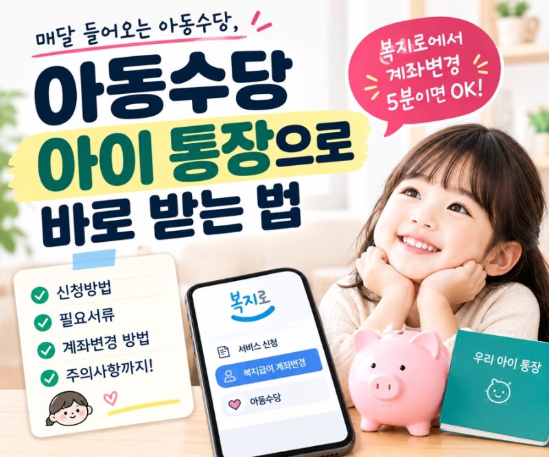 아동수당 아이통장으로 바로 받는 법｜복지로 계좌변경 방법