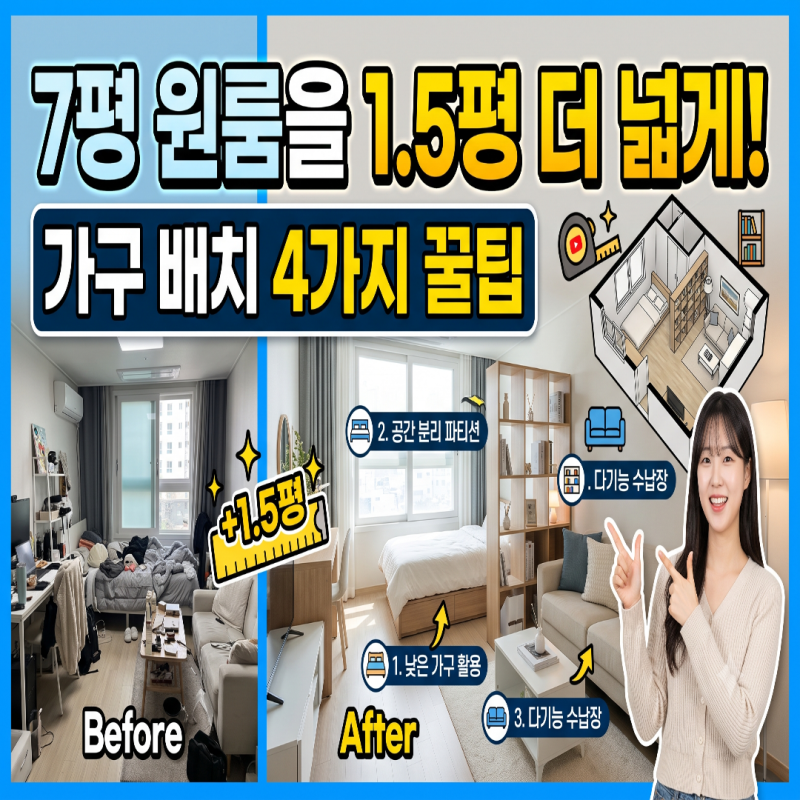 7평 원룸 인테리어 꿀팁 : 죽은 공간 살리는 실전 배치 [1부]