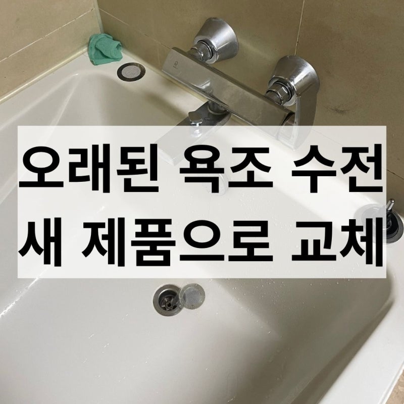 욕조 수전 교체 오래된 욕실 수도꼭지 새것으로 바꾸기