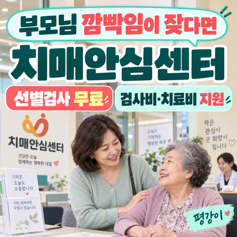"부모님 치매 검사비부터 치료비까지 공짜..?" 치매안심센터 무료검사·검사비·치료비 지원