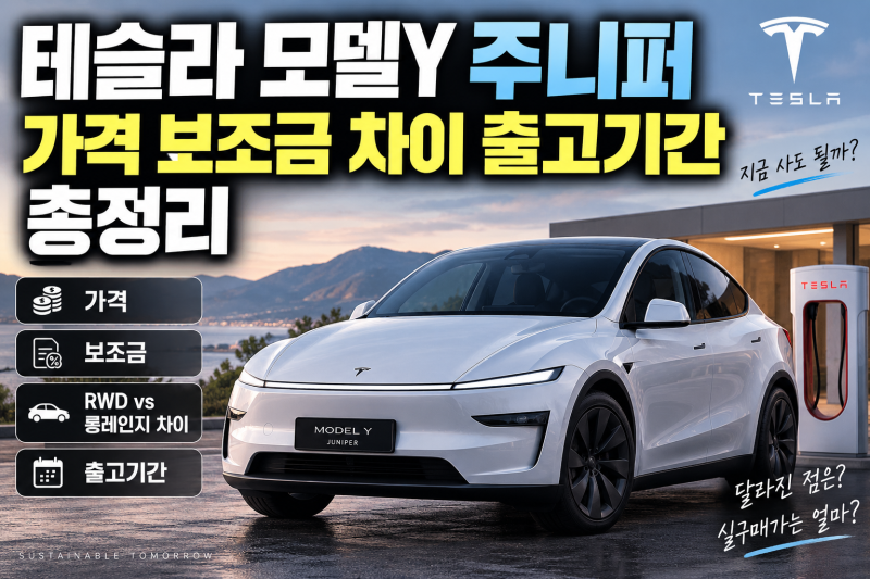 테슬라 모델Y 주니퍼 가격 보조금 차이 출고기간 총정리