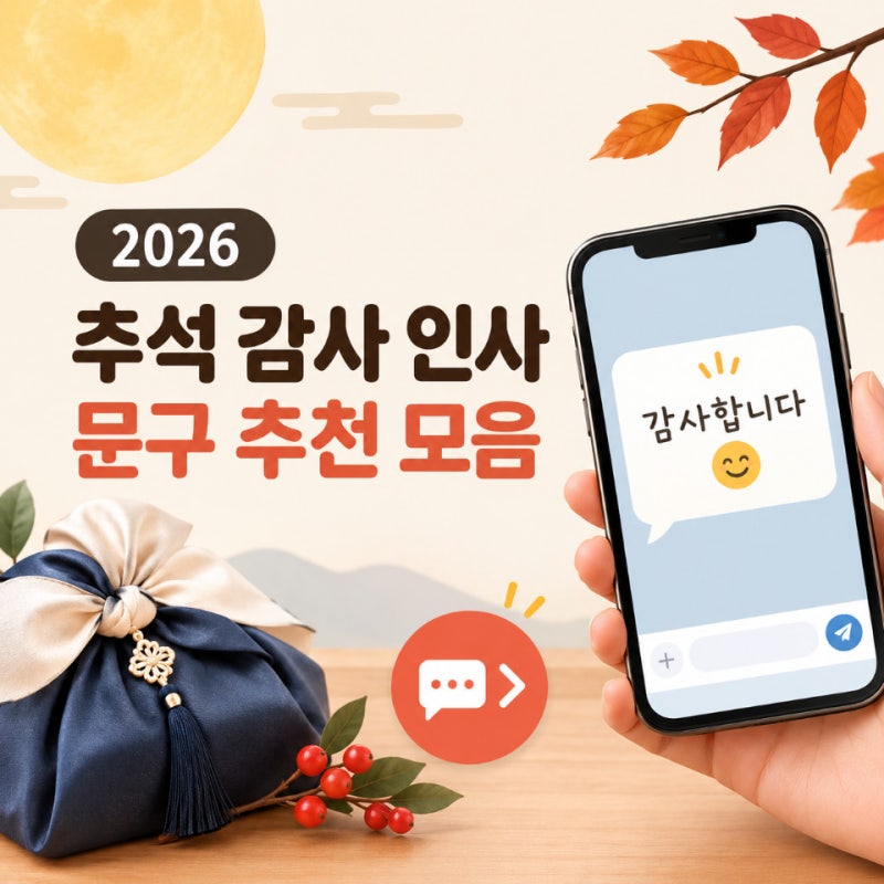 2026 거래처 추석 카톡 감사 인사 문구 추천 모음 이미지 카드 ai