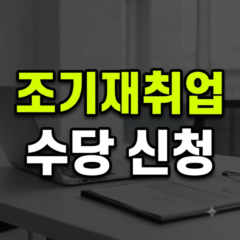 실업급여 받다 덜컥 취업했다고요? 조기재취업수당 자격 조건부터 신청 서류까지 완벽 정리!