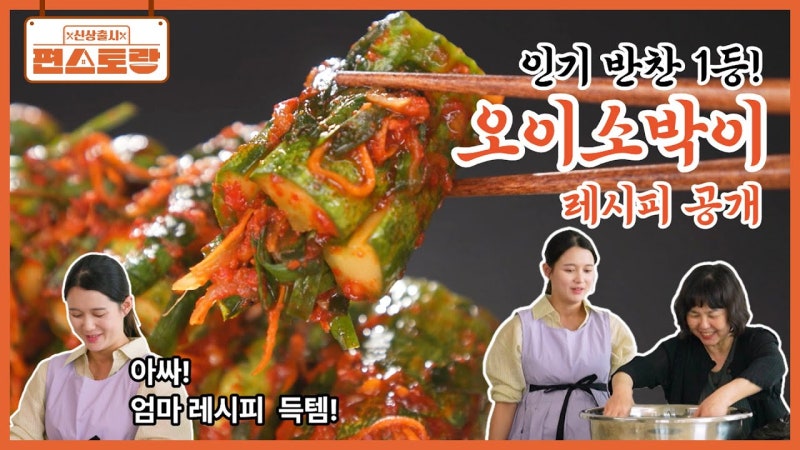 편스토랑 오이소박이 남보라 엄마 레시피, 통오이로 절이는 법