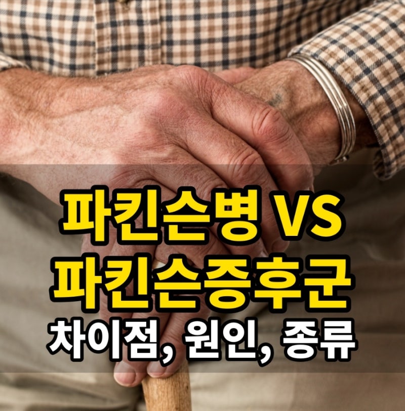 파킨슨병과 파킨슨증후군, 차이점,종류.원인